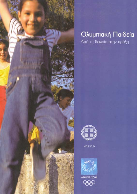 Ολυμπιακή Παιδεία