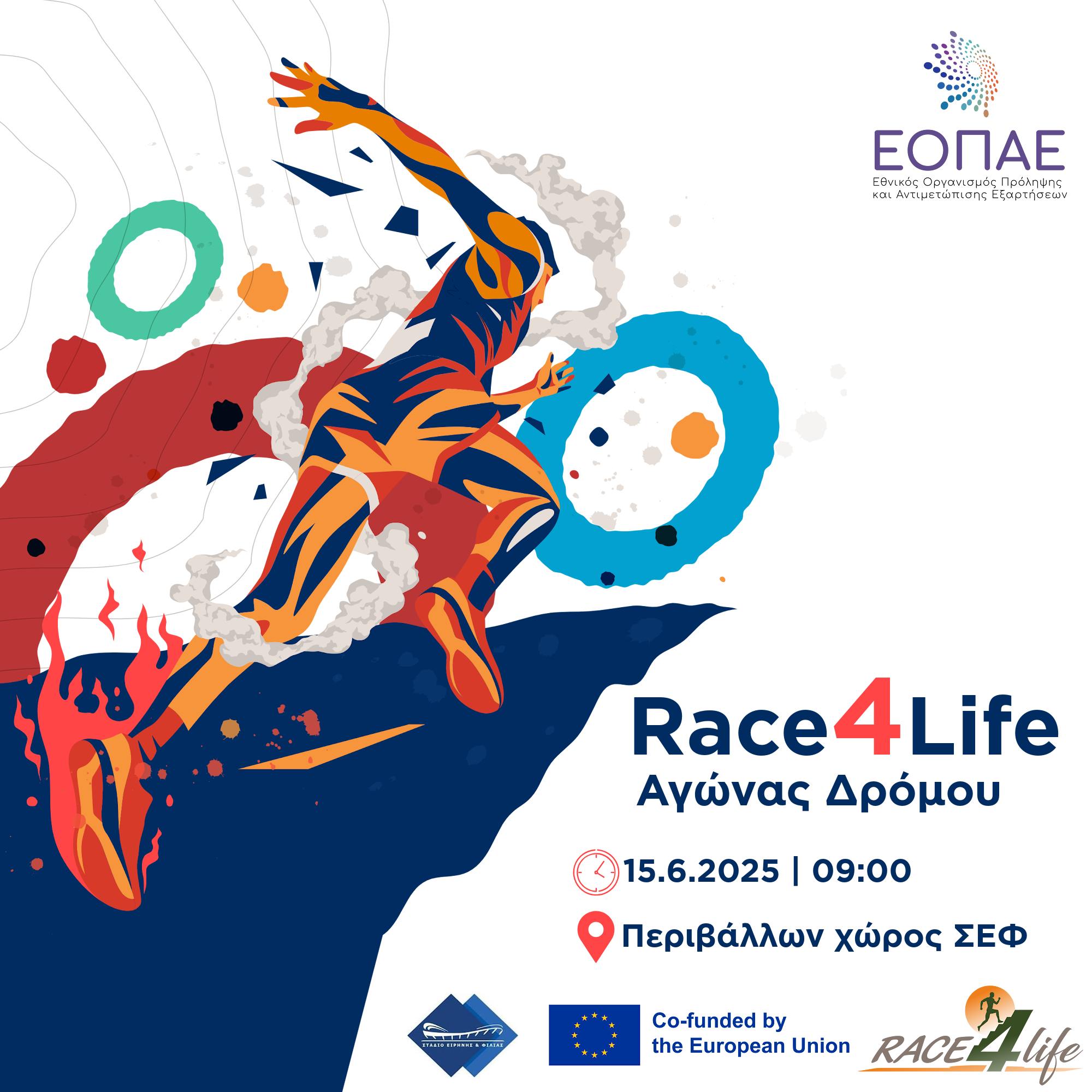 Αγώνας Δρόμου «RACE4LIFE»
